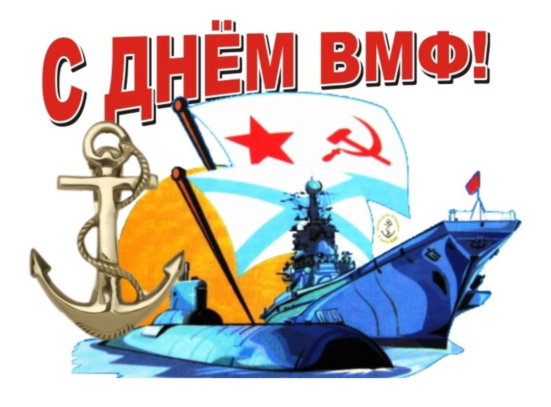 С днём Военно-Морского Флота! С днём Военно-Морского Флота!